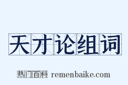 天才论组词是什么意思的图片